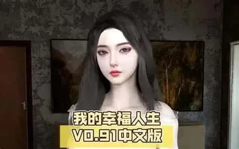 我的幸福人生 我的幸福人生最新版下载版本资料 封面图