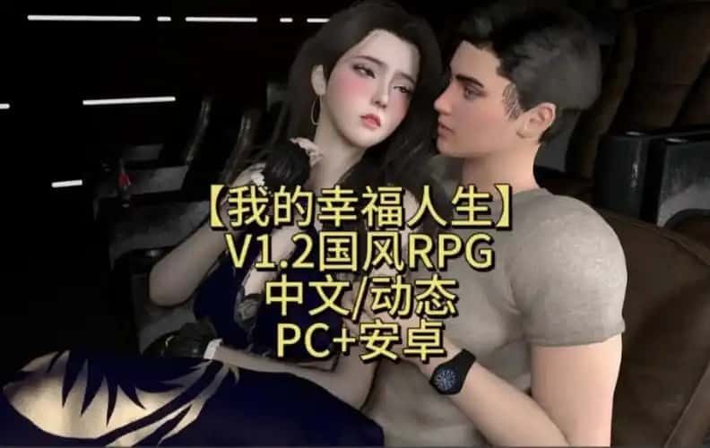 我的幸福人生 视觉小说 预览图 1