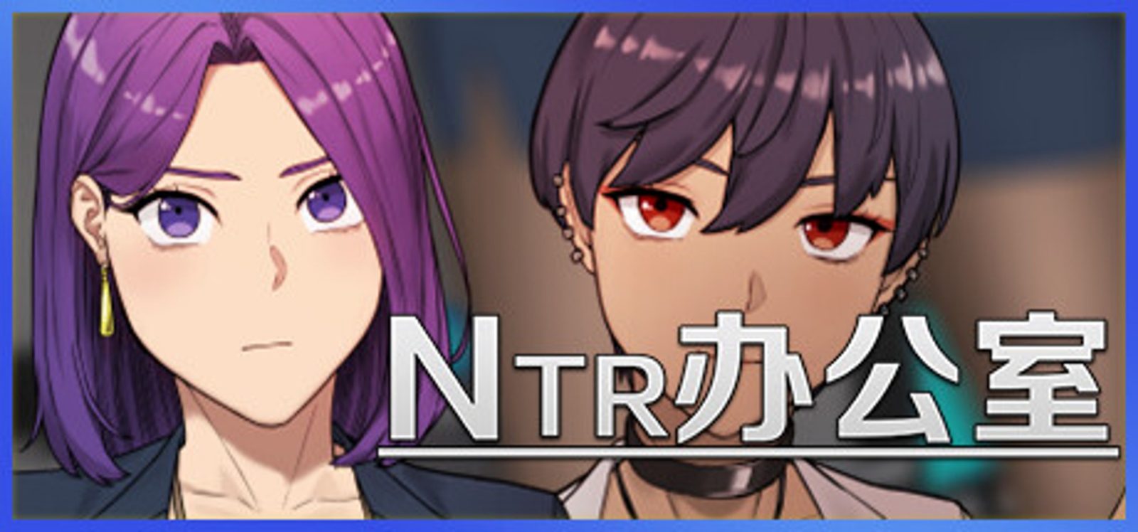 NTR办公室 NTR办公室游戏官网入口 中文版下载与攻略 封面图