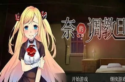 奈的教育日记 支线内容 演示图