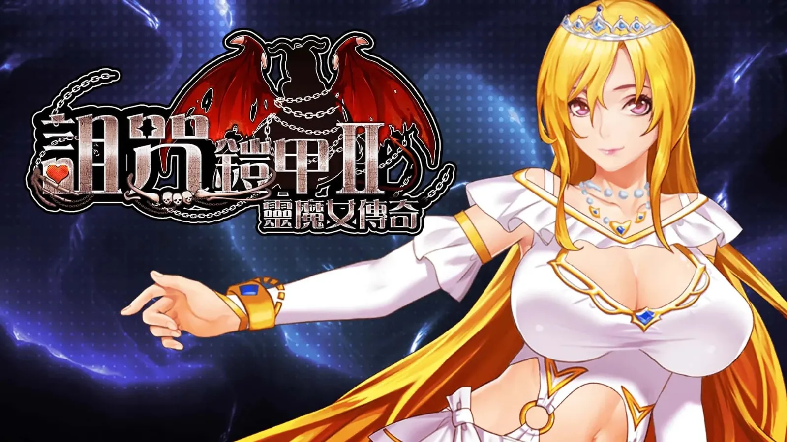 诅咒铠甲2：灵魔女传奇 故事片段 画面