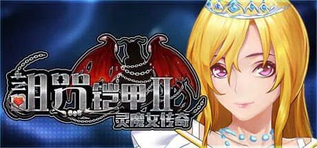 诅咒铠甲2：灵魔女传奇 角色路线 详情图 3