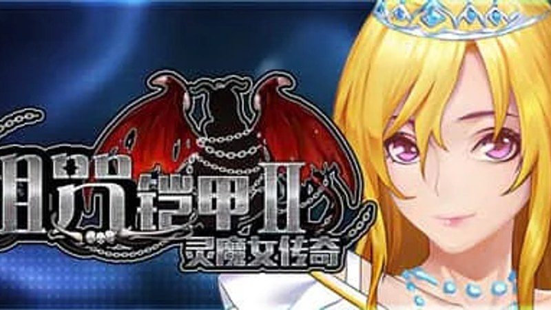 诅咒铠甲2：灵魔女传奇 操作界面 演示图 5